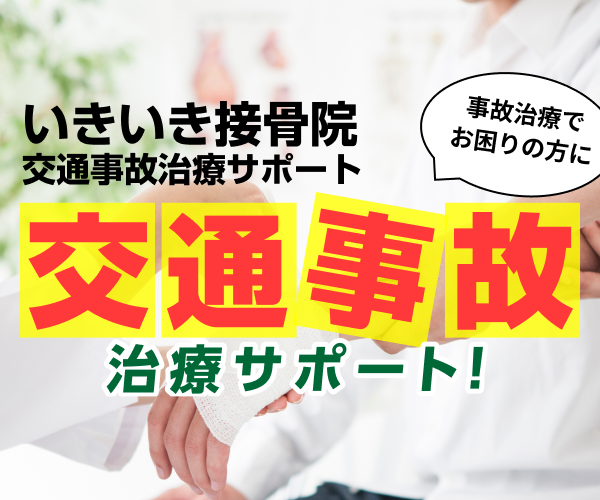 いきいき接骨院 交通事故 治療サポート